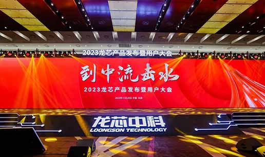 欧博电竞(科技)股份有限公司受邀出席龙芯3A6000处理器发布会